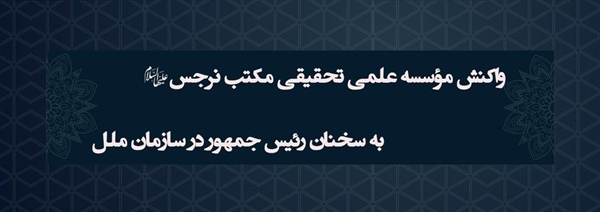 واکنش مؤسسه علمی تحقیقی مکتب نرجس علیهاالسلام به سخنان رئیس جمهور در سازمان ملل